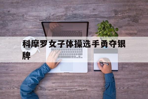 九游娱乐网页-科摩罗女子体操选手勇夺银牌