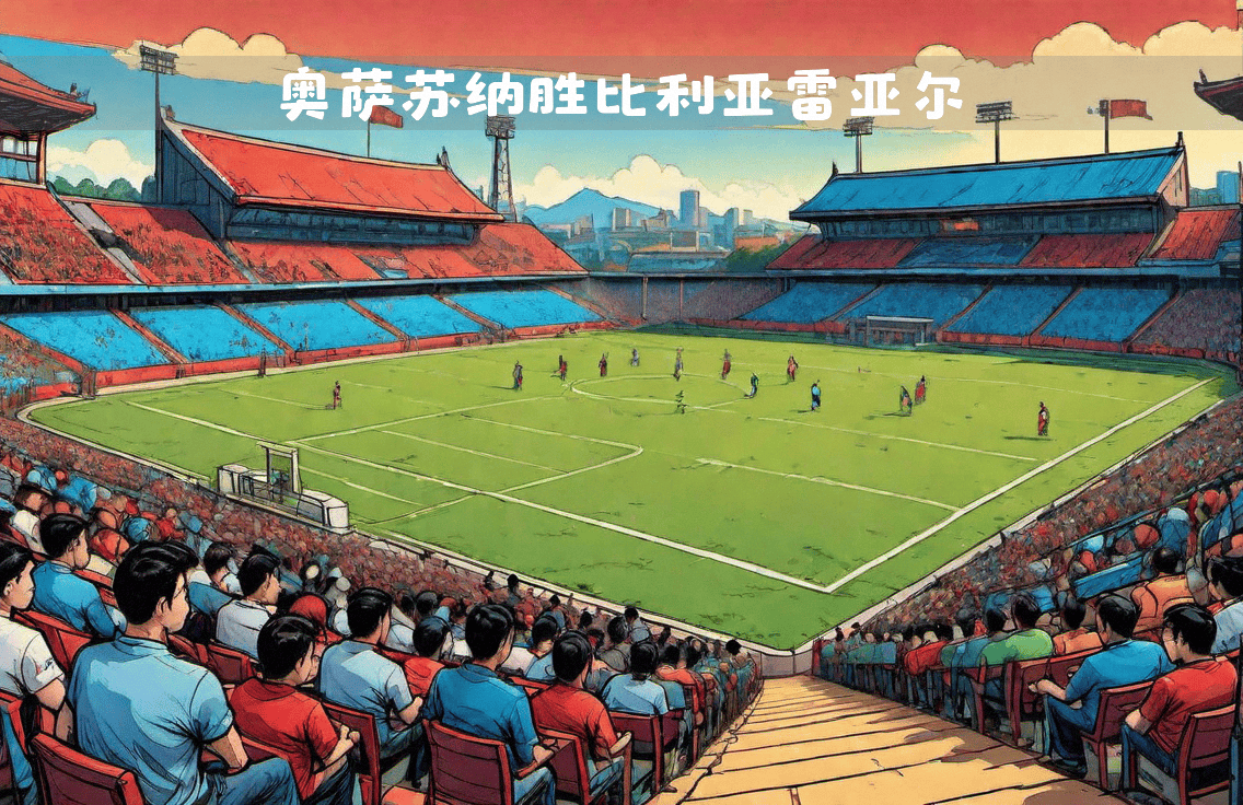 九游娱乐首页-奥萨苏纳主场大捷，完美收官