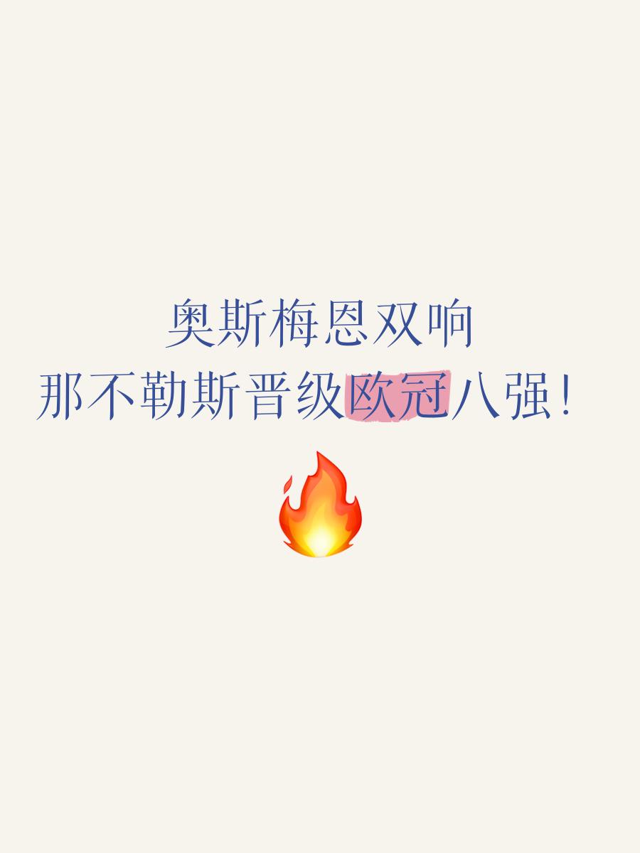 那不勒斯遭遇连败，欧冠席位岌岌可危