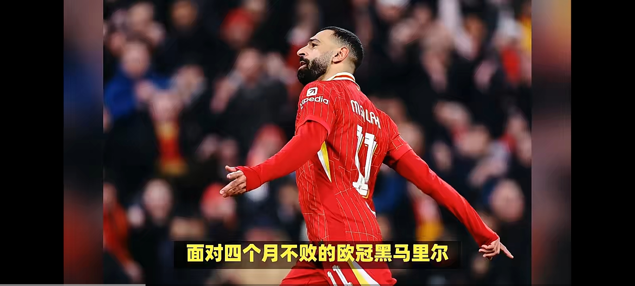 利物浦大胜沃特福德，继续保持不败战绩