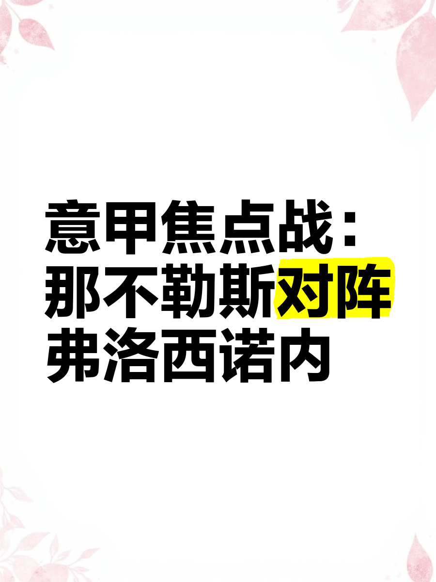 9you娱乐-佛罗伦萨面对那不勒斯，必须稳住战局的简单介绍